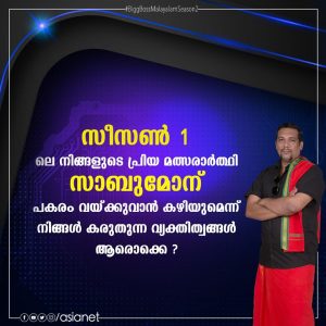 bigg boss malayalam season 2 housemates