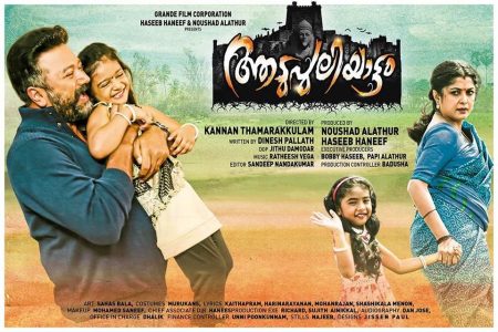 Aadupuliyattam Malayalam Movie