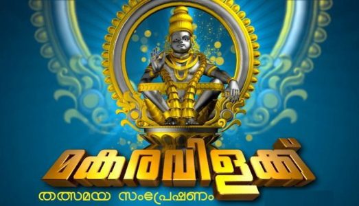 Makaravilakku 2017 Live Coverage