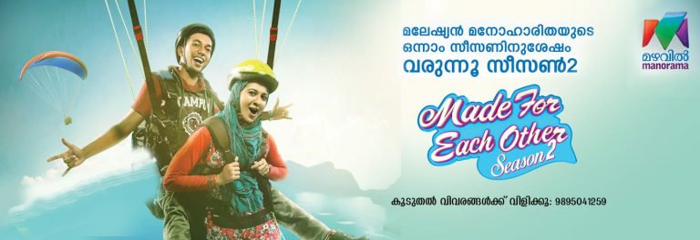 Made For Each Other Season 2 On Mazhavil Manorama