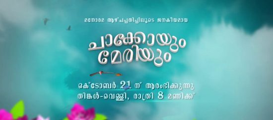 Chakkoyum Meriyum Mazhavil Manorama Serial Premiering 21st October At 8.00 P.M 2