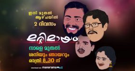 Marimayam Program Mazhavil Manorama