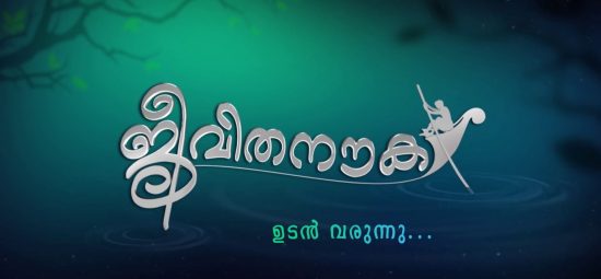 Serial Jeevithanouka Mazhavil Manorama