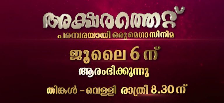 Mazhavil Manorama Serial Aksharathett Online Videos