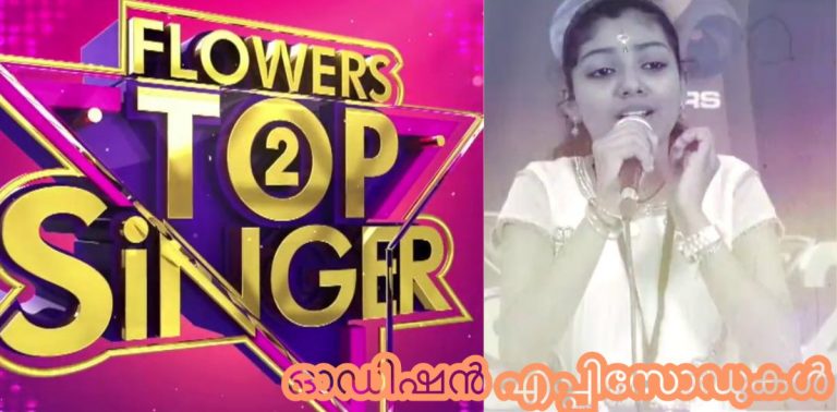 Audition Episodes of Flowers Top Singer