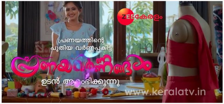 Pranayavarnangal Zee Keralam Serial Directed by KK Rajeev - From 18th October 1