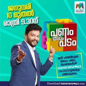 പണം തരും പടം - ജനുവരി 10 മുതൽ തിങ്കൾ മുതൽ വെള്ളി വരെ രാത്രി 09.30 ന് 