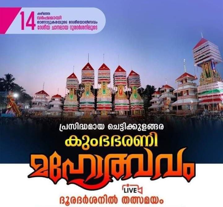 Chettikulangara Kumbha Bharani 2022 Live Coverage on DD Malayalam Channel