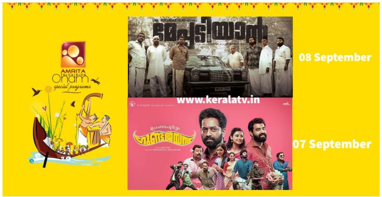 Onam 2022 Movies on Amrita TV