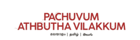 Pachuvum Albhutha Vilakkum