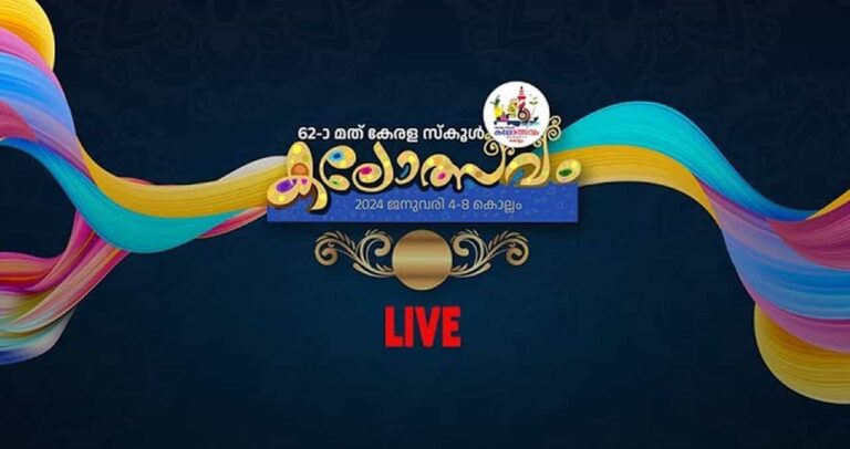 Kerala School Kalolsavam 2024 Live