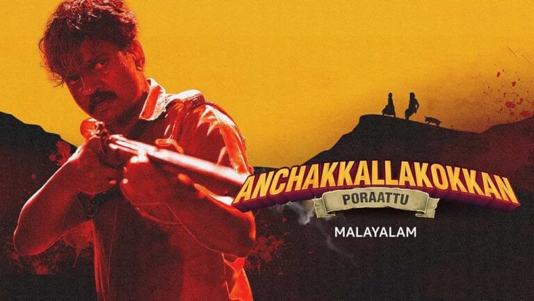 Anchakkallakokkan OTT Release Date