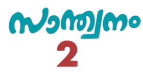 Santhwanam 2 - Santhwanam Season 2