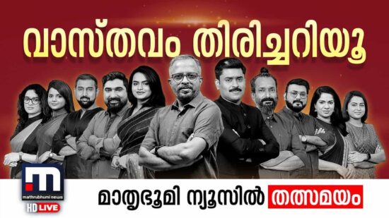 Mathrubhumi News Live